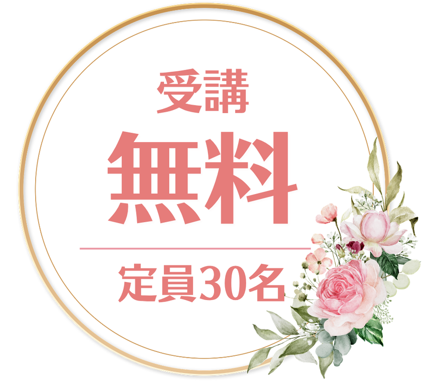 受講無料・定員30名